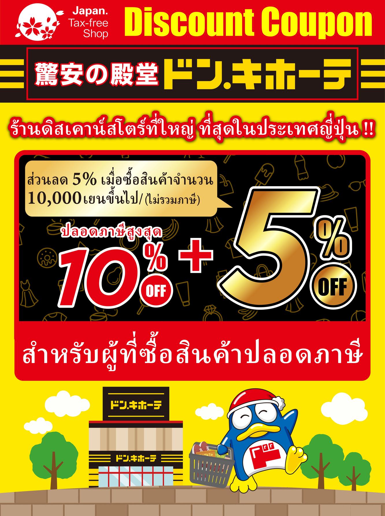 คูปองส่วนลดห้างดองกิโฮเต้ (Don Quijote)