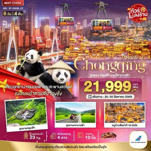 ทัวร์จีน ฉงชิ่ง อู่หลง หลุมฟ้า เขานางฟ้า แพนด้า 6 วัน 4 คืน (ไม่ลงร้าน)