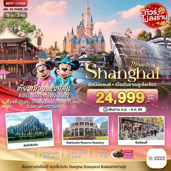 ทัวร์จีน เซี่ยงไฮ้ ดิสนีย์แลนด์ เมืองโบราณจูเจียเจียว 5 วัน 3 คืน (ไม่ลงร้าน)