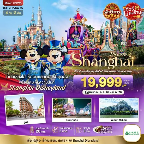 ทัวร์จีน เซี่ยงไฮ้ ตะลุยดิสนีย์แลนด์ พักหรู 5 ดาว 4 วัน 2 คืน (ทัวร์ไม่ลงร้าน)