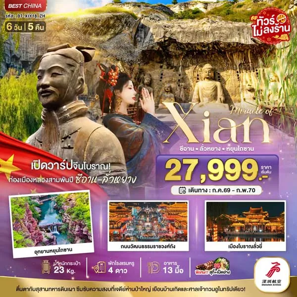 ทัวร์จีน ซีอาน ลั่วหยาง หยุนไถซาน สุสานทหารดินเผา 6 วัน 5 คืน (ไม่ลงร้าน)