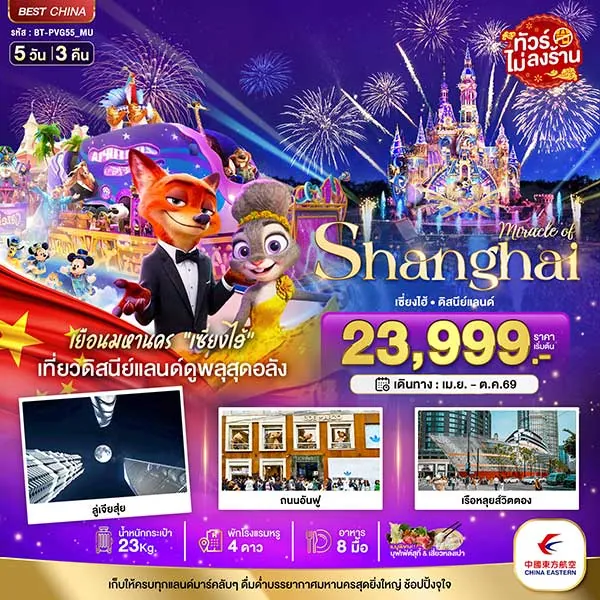 ทัวร์จีน เซี่ยงไฮ้ ดิสนีย์แลนด์ เมืองโบราณชีเป่า 5 วัน 3 คืน (ไม่ลงร้าน)