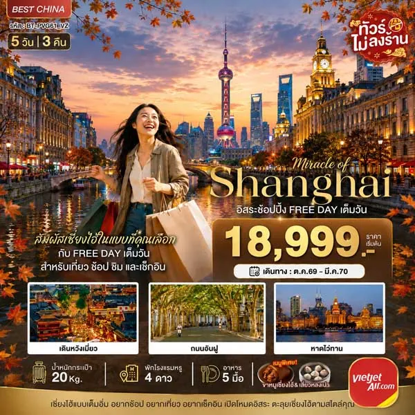 ทัวร์จีน เซี่ยงไฮ้ เมืองโบราณจูเจียเจี่ยว เรือหลุยส์วิตตอง 5วัน 3 คืน (อิสระ 1 วัน)