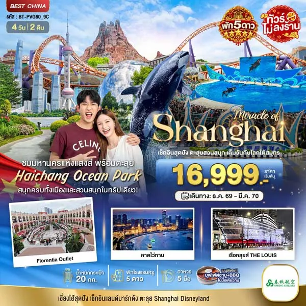 ทัวร์จีน เซี่ยงไฮ้ ตะลุยสวนน้ำ HAICHANG อาคารอู่คัง 4 วัน 2 คืน