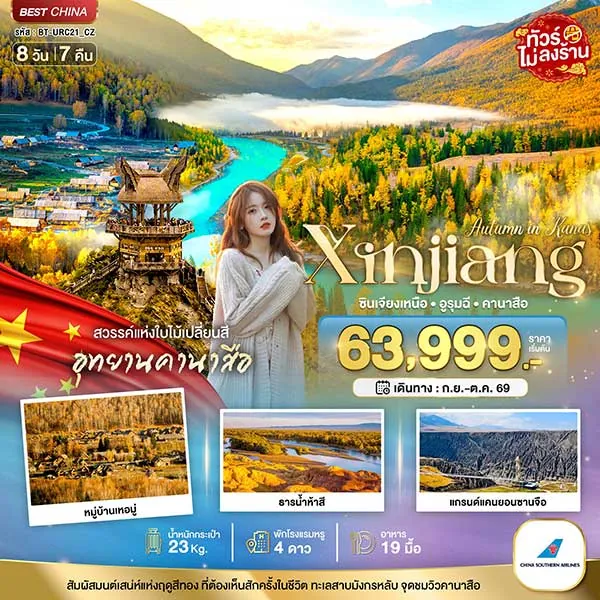 ทัวร์จีน ซินเจียงเหนือ อูรุมฉี คานาสือ ทะเลสาบมังกรหลับ 8 วัน 7 คืน (ไม่ลงร้าน)