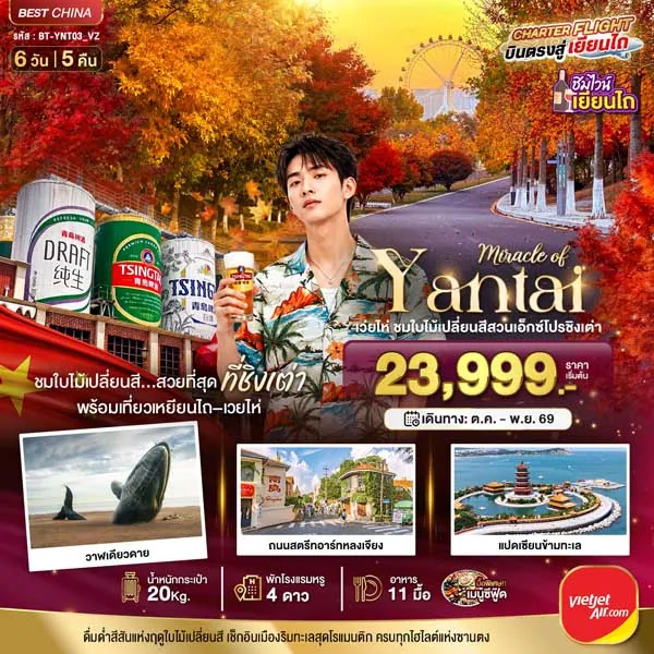 ทัวร์จีน เยียนไถ เวยไห่ ชิงเต่า เผิงไหล ชมใบไม้เปลี่ยนสี 6 วัน 5 คืน