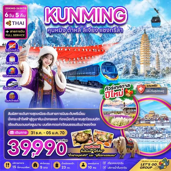 ทัวร์จีน คุนหมิง ต้าหลี่ แชงกรีล่า ลี่เจียง 6 วัน 5 คืน (ทัวร์ไม่ลงร้าน)
