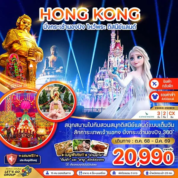 ทัวร์ฮ่องกง นั่งกระเช้านองปิง ไหว้พระ ดิสนีย์แลนด์ เที่ยวฮ่องกง 3 วัน 2 คืน
