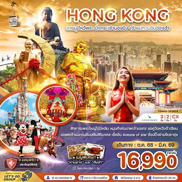 ทัวร์ฮ่องกง สายมู ไหว้พระ นั่งกระเช้านองปิง เจ้าแม่กวนอิมฮ่องฮำ เที่ยวฮ่องกง 3 วัน 2 คืน