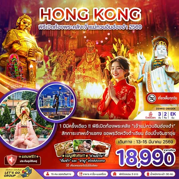 ทัวร์ฮ่องกง สายมู พิธีเปิดท้องพระคลัง เจ้าแม่กวนอิมฮ่องฮำ 2569 เที่ยวฮ่องกง 3 วัน 2 คืน