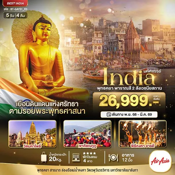 ทัวร์อินเดีย พุทธคยา พาราณสี 2 สังเวชนียสถาน เที่ยวอินเดีย 5 วัน 4 คืน