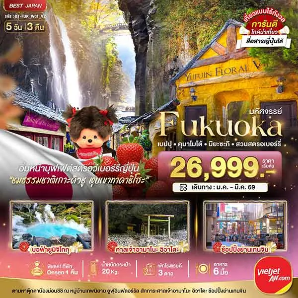 ทัวร์ญี่ปุ่น ฟุกุโอกะ เบปปุ คุมาโมโต้ หมู่บ้านยูฟุอินฟลอร์รัล สวนสตรอเบอร์รี่ 5 วัน 3 คืน