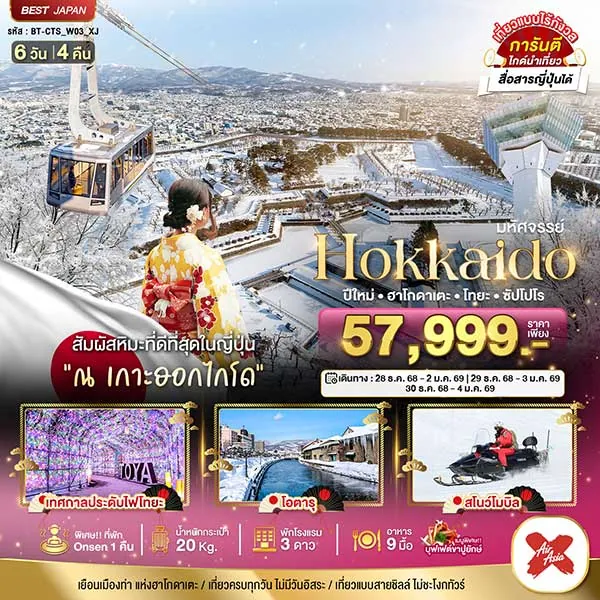 ทัวร์ญี่ปุ่น ฮอกไกโด ปีใหม่ ฮาโกดาเตะ โทยะ ซัปโปโร เที่ยวญี่ปุ่น 6 วัน 4 คืน