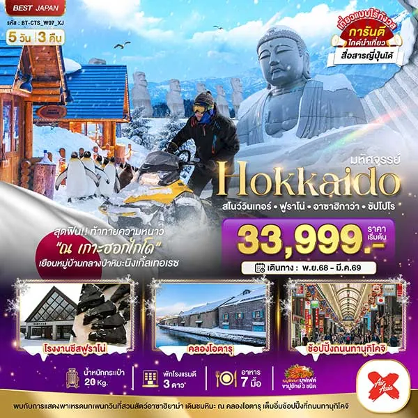 ทัวร์ญี่ปุ่น ฮอกไกโด สโนว์วินเทอร์ ฟูราโน่ อาซาฮิกาว่า ซัปโปโร เที่ยวญี่ปุ่น 5 วัน 3 คืน