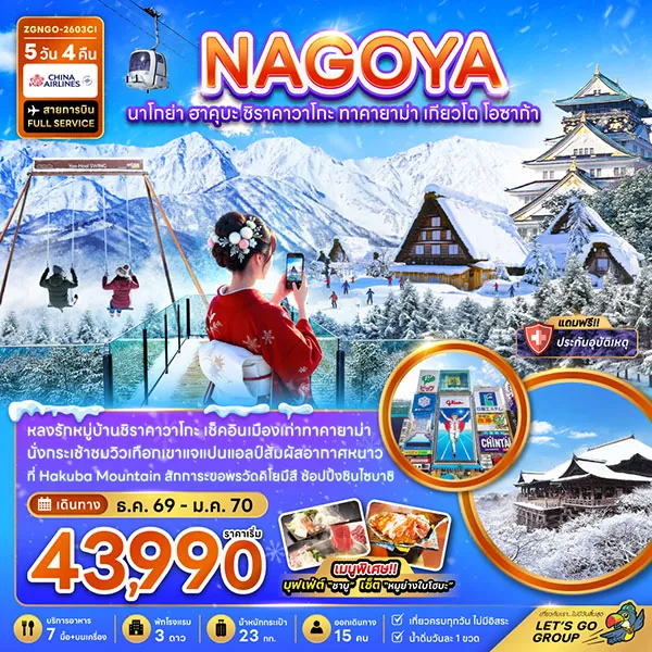 ทัวร์ญี่ปุ่น นาโกย่า ฮาคูบะ ชิราคาวาโกะ ทาคายาม่า เกียวโต โอซาก้า 5 วัน 4 คืน