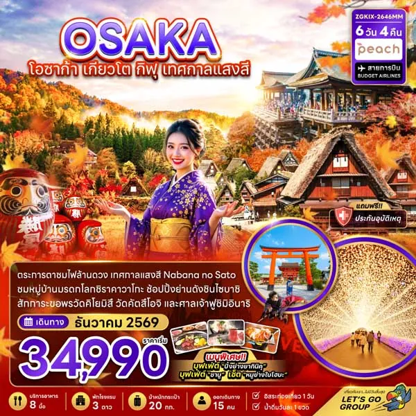 ทัวร์ญี่ปุ่น โอซาก้า เกียวโต เทศกาลแสงสี วัดคัตสึโอจิ 6 วัน 4 คืน (อิสระ 1 วัน)