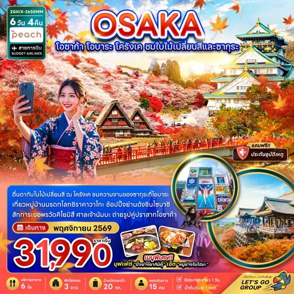 ทัวร์ญี่ปุ่น โอซาก้า โครังเค ใบไม้เปลี่ยนสี ซากุระ 6 วัน 4 คืน (อิสระ 1 วัน)