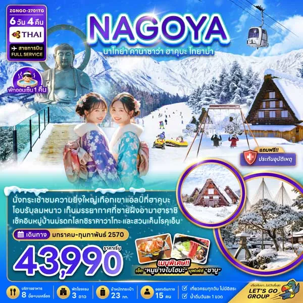 ทัวร์ญี่ปุ่น นาโทย่า คานาซาว่า ฮาคุบะ โทยาม่า แช่ออนเซ็น 6 วัน 4 คืน
