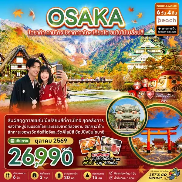 ทัวร์ญี่ปุ่น โอซาก้า คามิโคจิ ชิราคาวาโกะ เกียวโต 6 วัน 4 คืน (อิสระ 1 วัน)