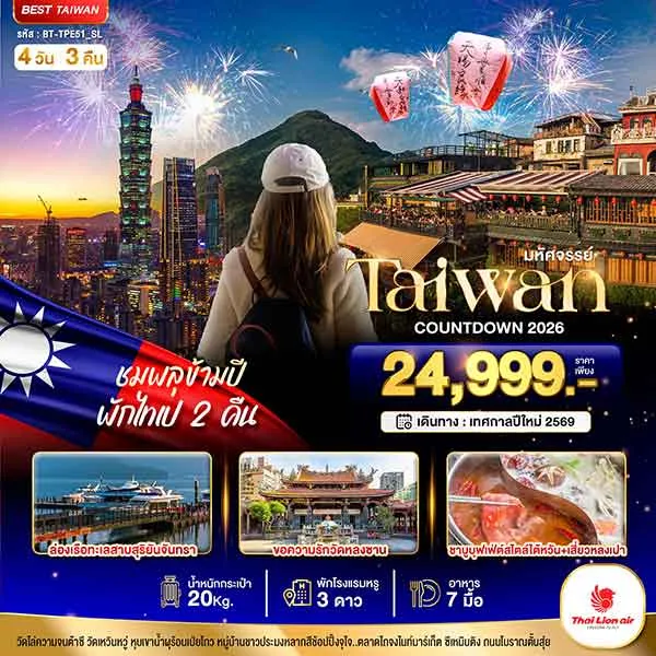 ทัวร์ไต้หวัน ปีใหม่ COUNTDOWN ชมพลุข้ามปี พักไทเป 2 คืน หมู่บ้านชาวประมงหลากสี เที่ยวไต้หวัน 4 วัน 3 คืน