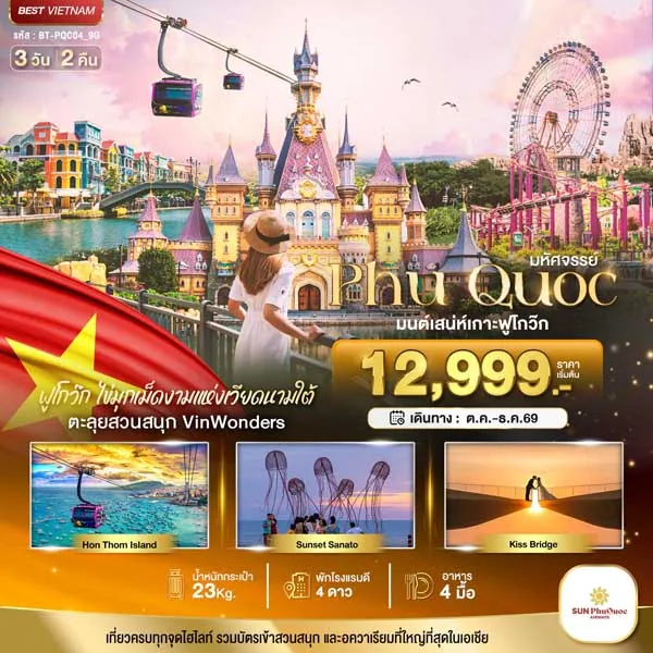 ทัวร์เวียดนาม มหัศจรรย์เกาะฟูก๊วก ตะลุยสวนสนุก ควาเรียม 3 วัน 2 คืน