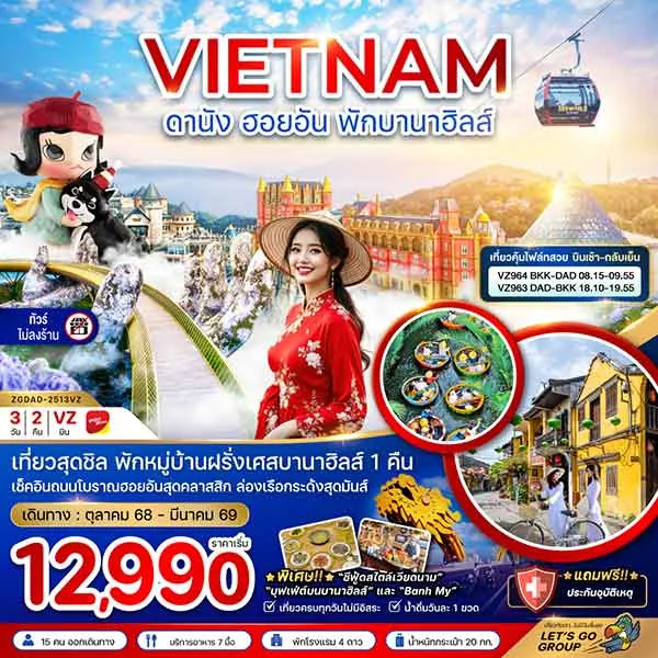 ทัวร์เวียดนาม ดานัง ฮอยอัน พักบานาฮิลส์ (บินสวยเช้ากลับเย็น) เที่ยวเวียดนาม 4 วัน 3 คืน (ไม่ลงร้าน)