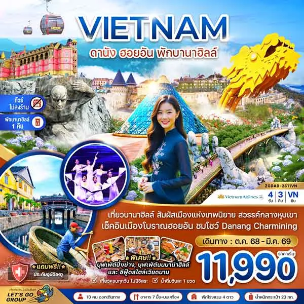 ทัวร์เวียดนาม ดานัง ฮอยอัน พักบานาฮิลส์ ชมโชว์ Danang Charmining 4 วัน 3 คืน (ไม่ลงร้าน)