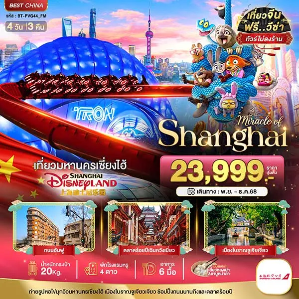 ทัวร์จีน เซี่ยงไฮ้ ดิสนีย์แลนด์ เมืองโบราณจูเจียวเจียว เที่ยวจีน 4 วัน 3 คืน (ไม่ลงร้าน)