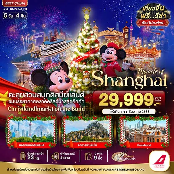 ทัวร์จีน เซี่ยงไฮ้ ดิสนีย์แลนด์ คริสต์มาสมาร์เก็ต เที่ยวจีน 5 วัน 4 คืน (ไม่ลงร้าน)