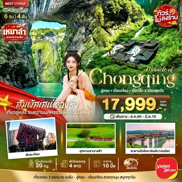 ทัวร์จีน ฉงชิ่ง อู่หลง เฉียนเจียง เมืองโบราณจัวสุ่ย 6 วัน 4 คืน (ทัวร์ไม่ลงร้าน)