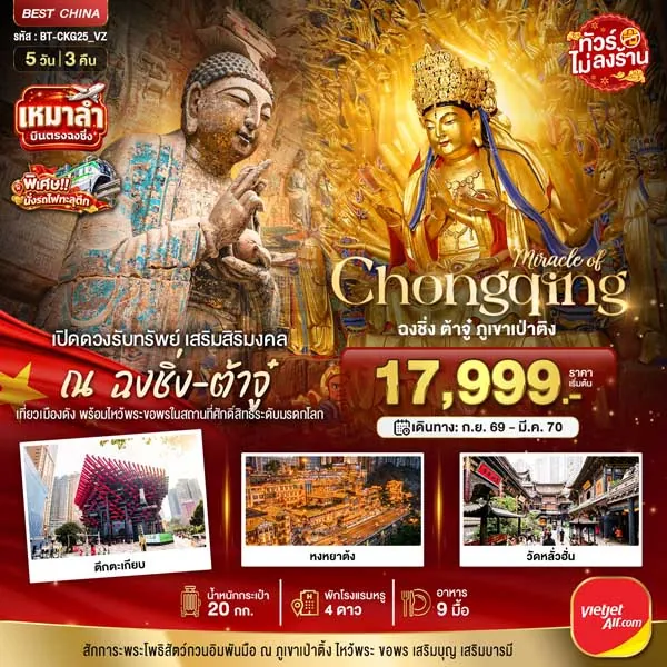 ทัวร์จีน ฉงชิ่ง ต้าจู๋ ภูเขาป่าติง พระโพธิสัตว์กวนอิมพันมือ 5 วัน 3 คืน (ทัวร์ไม่ลงร้าน)