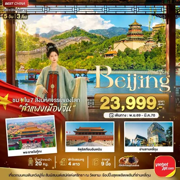ทัวร์จีน ปักกิ่ง กำแพงเมืองจีน พระราชวังฤดูร้อน วัดลามะ 5 วัน 3 คืน