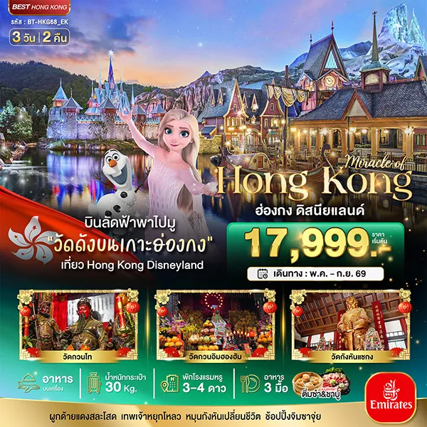 ทัวร์ฮ่องกง ดิสนีย์แลนด์ วัดเจ้าแม่กวนอิมฮองฮัม วัดแชกงหมิว จิมซาจุ่ย 3 วัน 2 คืน