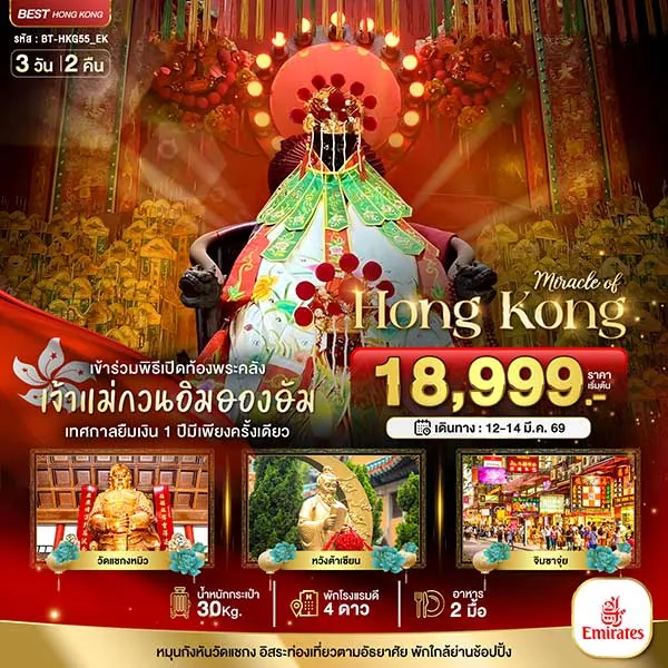 ทัวร์ฮ่องกง พิธียืมเงิน เจ้าแม่กวนอิมฮองอัม วัดแชกงหมิว วัดหวังตาเซียน เที่ยวฮ่องกง 3 วัน 2 คืน (อิสระ 1 วัน)