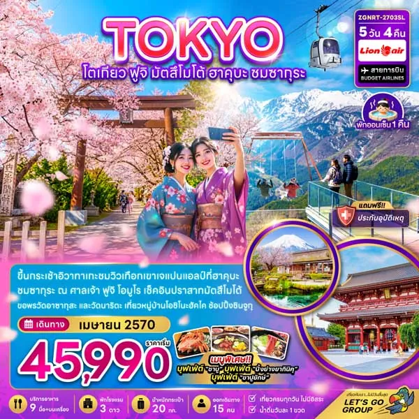 ทัวร์ญี่ปุ่น สงกรานต์ โตเกียว ฟูจิ มัสสีโมโต้ ฮาคูยะ ชมซากุระ 5 วัน 4 คืน