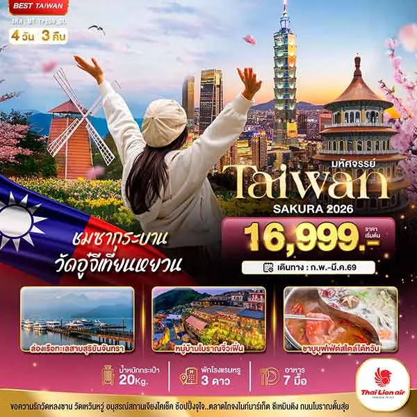 ทัวร์ไต้หวัน ซากุระ สวนดอกไม้จงเช่อ ล่องเรือชมทะเลสาบ เที่ยวไต้หวัน 4 วัน 3 คืน