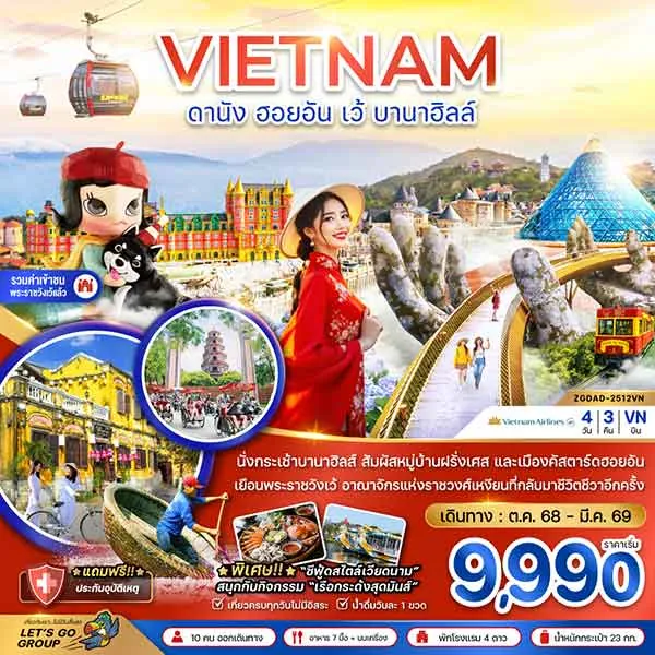 ทัวร์เวียดนาม ดานัง ฮอยอัน เว้ เที่ยวบานาฮิลล์ เรือกระด้ง เที่ยวเวียดนาม 4 วัน 3 คืน
