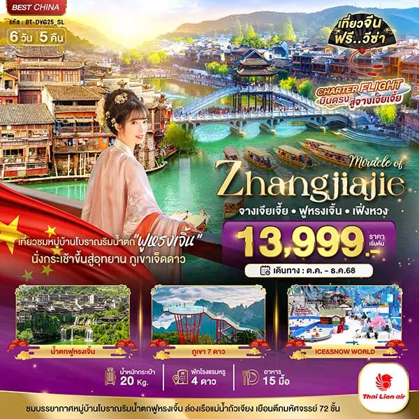 ทัวร์จีน จางเจียเจี้ย เฟิ่งหวง ฟูหรงเจิ้น ภูเขาเจ็ดดาว เที่ยวจีน 6 วัน 5 คืน