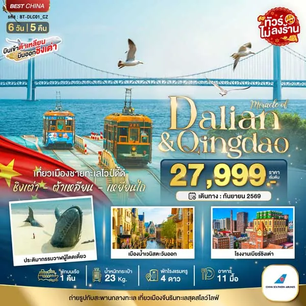 ทัวร์จีน ต้าเหลียน ชิงเต่า ชายหาดวาฬโดดเดี่ยว 6 วัน 5 คืน (ไม่ลงร้าน)
