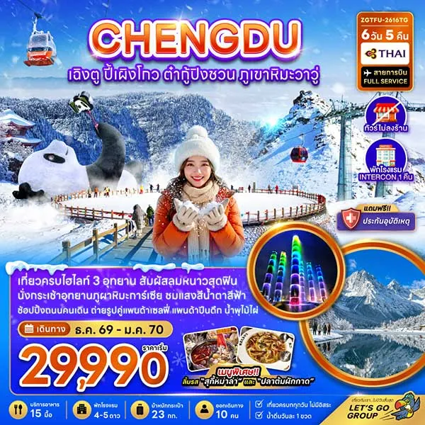 ทัวร์จีน เฉิงตู ปี้เผิงโกว ต๋ากู่ปิงชวน ภูเขาหิมะวาวู 6 วัน 5 คืน (ไม่ลงร้าน)