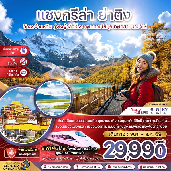 ทัวร์จีน แชงกรีล่า ย่าติง นั่งรถไฟความเร็วสูง 6 วัน 5 คืน (ไม่ลงร้าน)