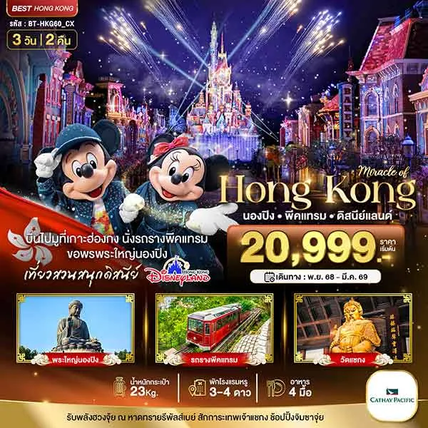 ทัวร์ฮ่องกง กระเช้านองปิง พระใหญ่เทียนถาน พีคแทรม ดิสนีย์แลนด์ เที่ยวฮ่องกง 3 วัน 2 คืน