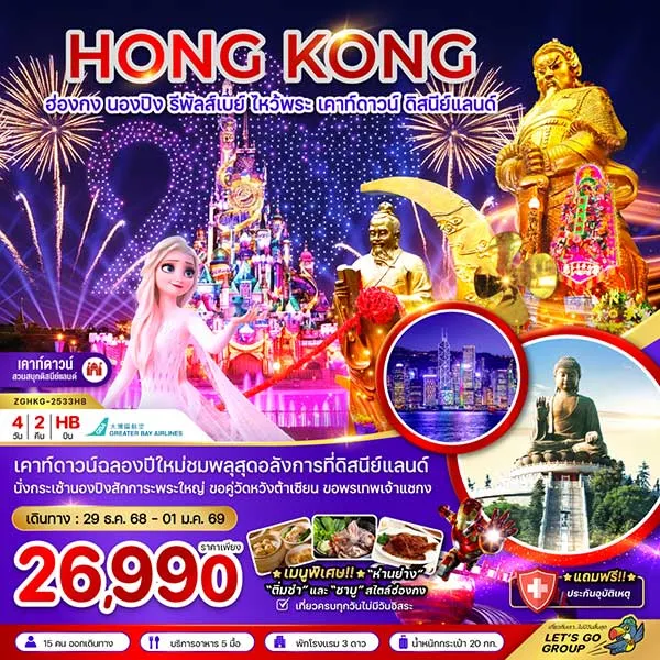 ทัวร์ฮ่องกง ปีใหม่ เคาท์ดาวน์ ดิสนีย์แลนด์ ชมพลุสุดอลังการ พระใหญ่ เทพเจ้าแชกง 4 วัน 2 คืน