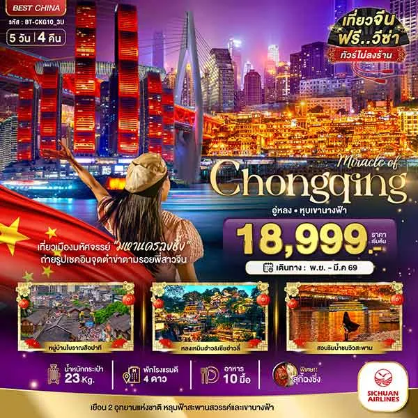 ทัวร์จีน ฉงชิ่ง อู่หลง หลุมฟ้า หุบเขานางฟ้า (ไม่ลงร้าน) เที่ยวจีน 5 วัน 4 คืน