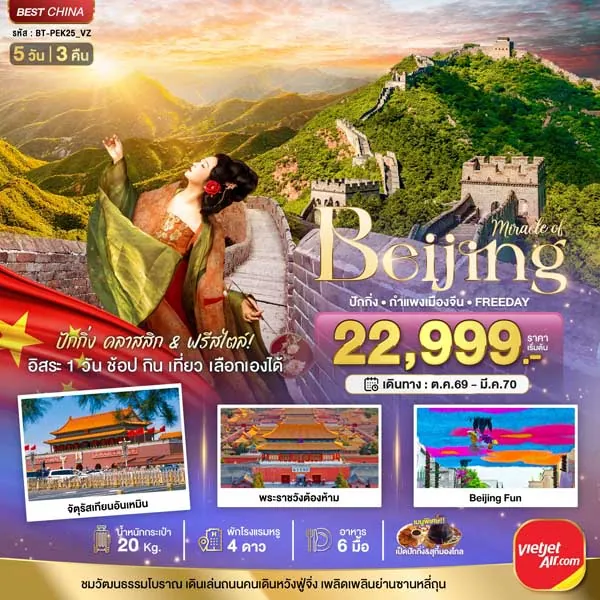 ทัวร์จีน ปักกิ่ง กำแพงเมืองจีน ถนนโบราณเฉียนเหมิน 5 วัน 3 คืน