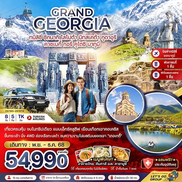 ทัวร์จอร์เจีย ขึ้นกระเช้าไฟฟ้า นั่ง 4WD ตะลุยเทือกเขาคอเคซัส 8 วัน 5 คืน (เข้าทบิลิซี่-ออกบาทูมี่)