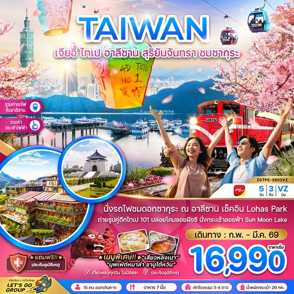 ทัวร์ไต้หวัน ไทเป อาลีซาน ชมซากุระ นั่งกระเช้าชมสุริยันจันทรา เที่ยวไต้หวัน 5 วัน 3 คืน