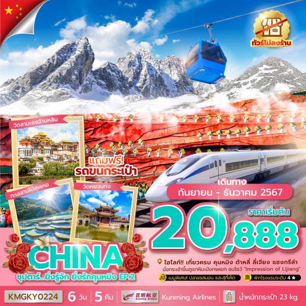 ทัวร์จีน คุนหมิง ลี่เจียง แชงกรีล่า ต้าหลี่ เที่ยวจีน 6 วัน 5 คืน (ไม่ลงร้าน)