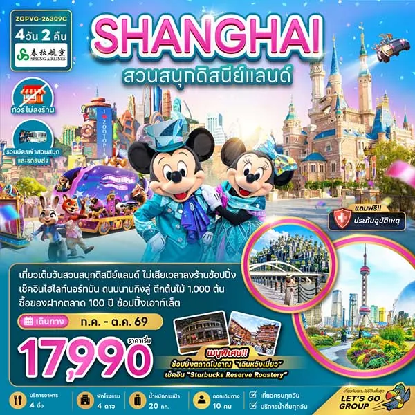 ทัวร์จีน เซี่ยงไฮ้ สวนสนุกดิสนีย์ เรือหลุยส์วิตอง 4 วัน 2 คืน (ไม่ลงร้าน)