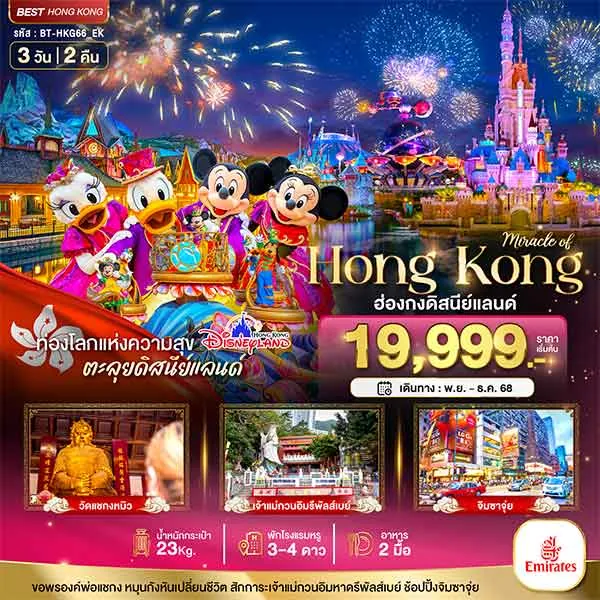 ทัวร์ฮ่องกง ดิสนีย์แลนด์ ไหว้พระ วัดแชกงหมิว วัดหวังต้าเซียน ช้อปปิ้ง เที่ยวฮ่องกง 3 วัน 2 คืน